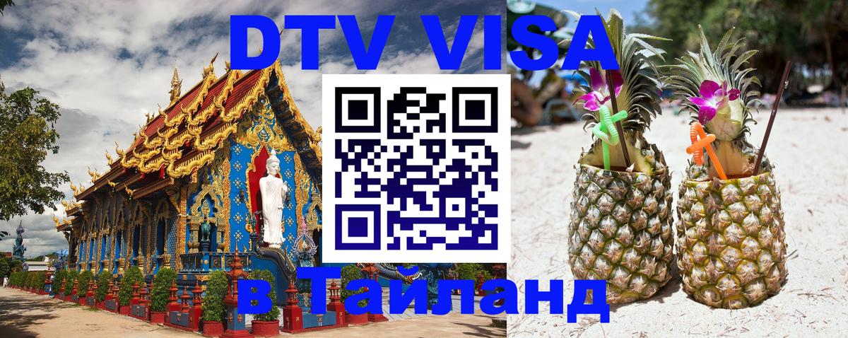 Visa ДТВ Тайланд помощь 